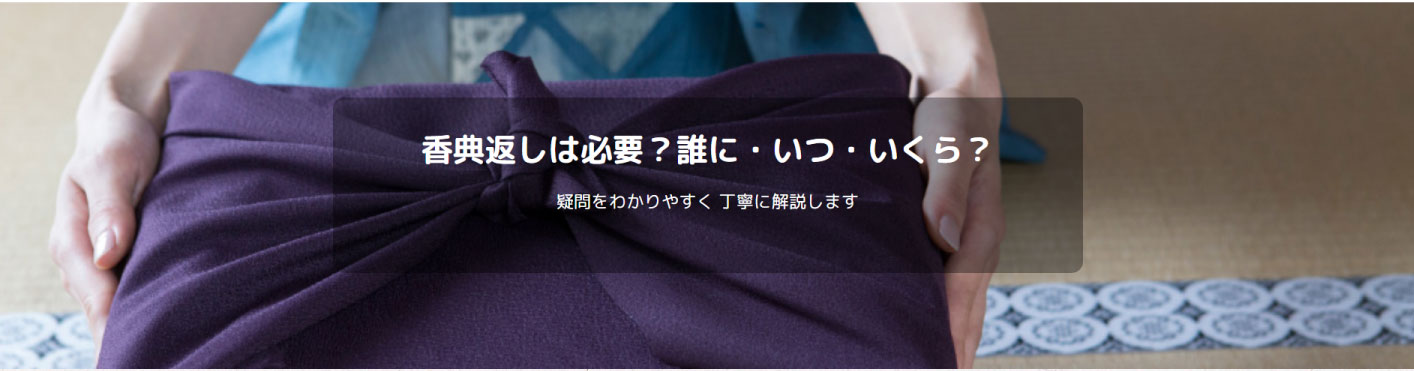 香典返しは必要？